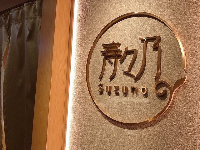 🇯🇵用餐體驗無可挑剔 性價比王OMAKASE - Suzuno 寿々乃  🍣 🍶