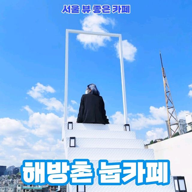 [서울/용산] 남산타워 view✨️ : 해방촌 눕카페