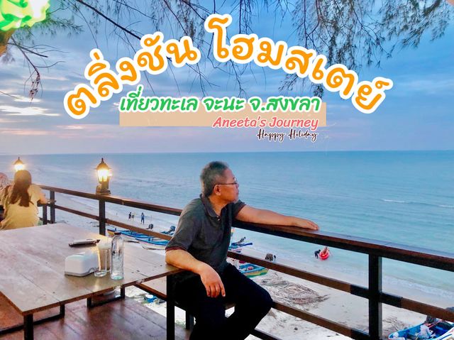 ที่พักติดทะเล ตลิ่งชัน โฮมสเตย์ จะนะ สงขลา 