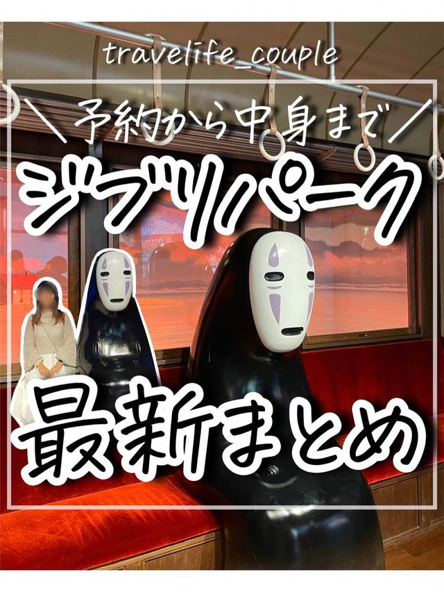 ジブリパーク最新情報