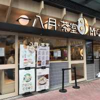 長沙灣「八月冰室」超讚