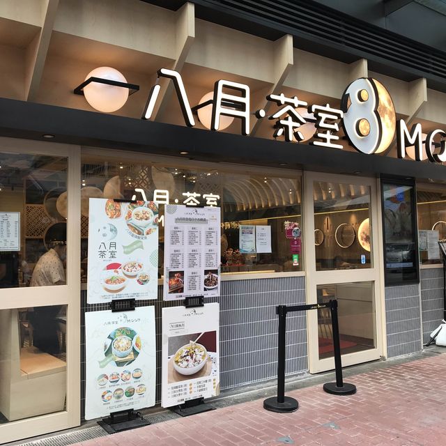 長沙灣「八月冰室」超讚
