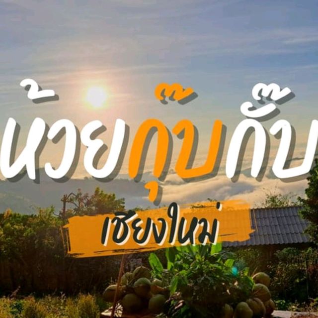 ห้วยกุ๊บกั๊บ เชียงใหม่
