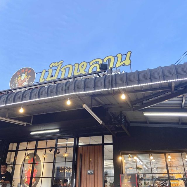เป๊กหลาน หม่าล่าช่วนช่วน