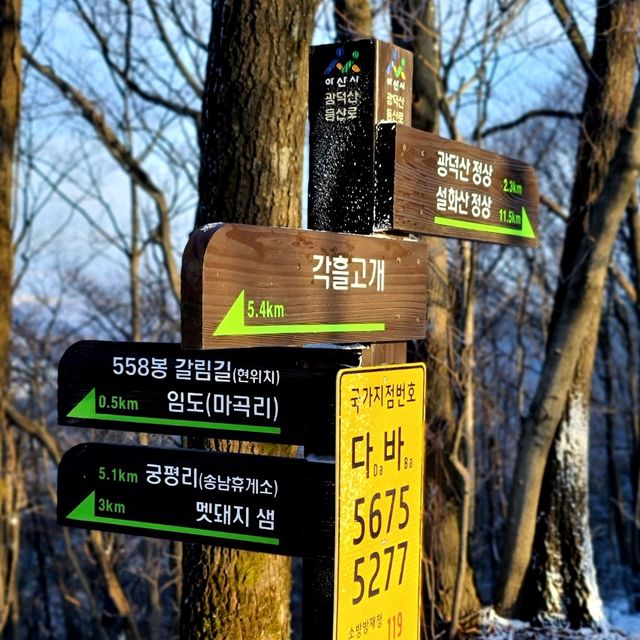 겨울등산 추천 플레이스 광덕산🏔