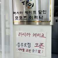 러시아케이크 먹어보셨나요? 서울 핫플 러시아케이크!