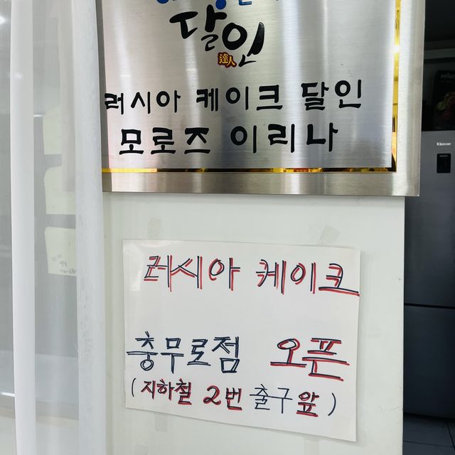 러시아케이크 먹어보셨나요? 서울 핫플 러시아케이크!