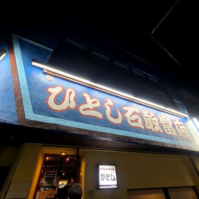 秋旅グルメ🍁 沖縄/石垣島【ひとし 石敢當店】✨