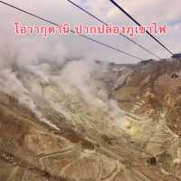 หุบเขาโอวาคุดานิ ภูเขาไฟที่ยังระอุอยู่