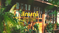 ลักษณ์คาเฟ่ คาเฟ่สายมัทฉะ