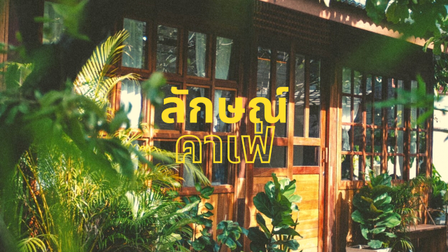 ลักษณ์คาเฟ่ คาเฟ่สายมัทฉะ
