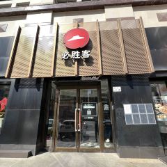 必胜客(大芬店) 여행 사진