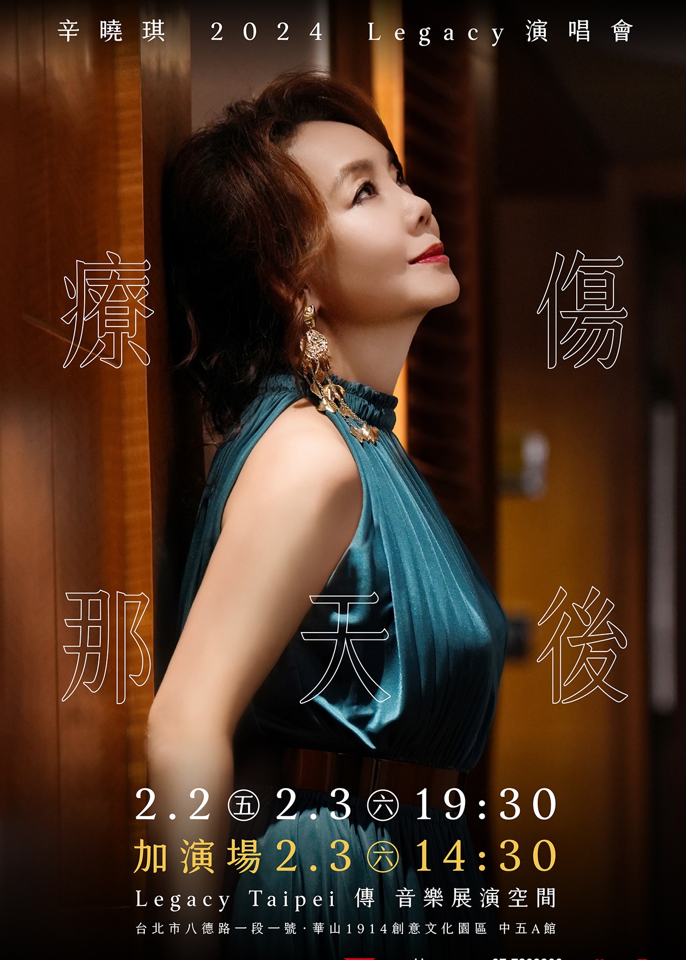 辛曉琪 2024「療傷那天後」Legacy 演唱會 | Legacy Taipei 音樂展演空間