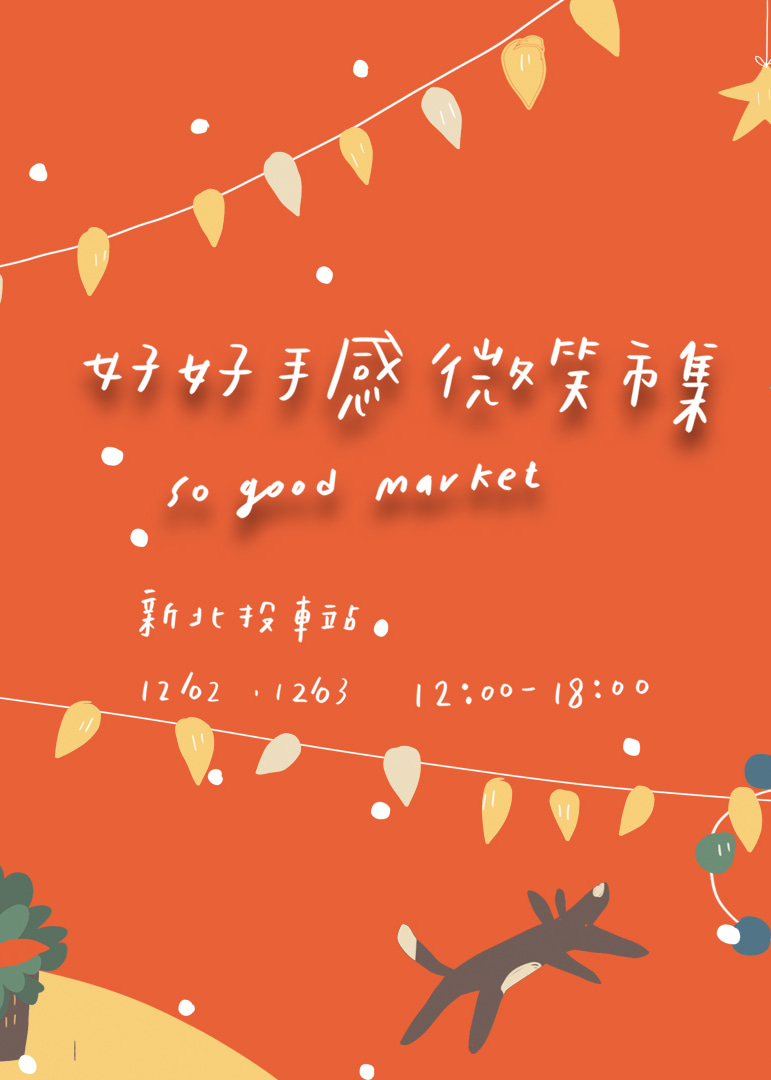 好好手感微笑市集《城市裡過節的預備日常》 | 新北投車站