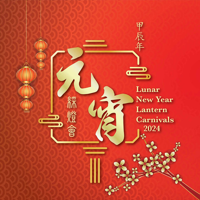 甲辰年元宵綵燈會｜香港元宵節好去處2024 | 香港文化中心露天廣場