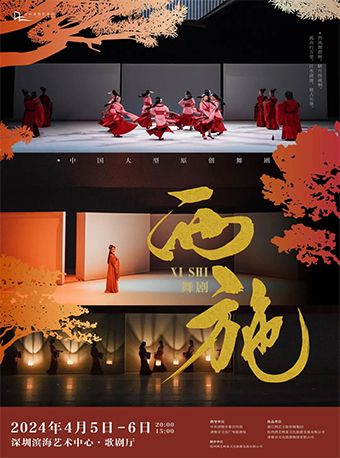 大型原創舞劇《西施》|話劇歌劇 | 深圳濱海藝術中心-歌劇廳