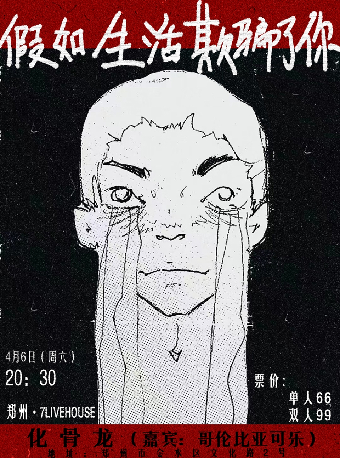化骨龍樂隊「假如生活欺騙了你」2024巡演 鄭州站|演唱會 | 7LIVEHOUSE