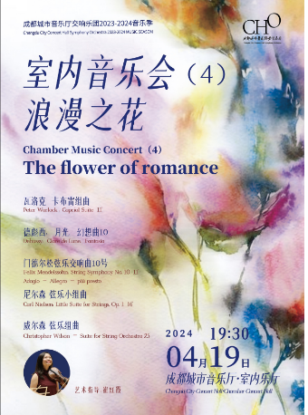 成都城市音樂廳交響樂團2023-2024音樂季 室內音樂會（四）浪漫之花|音樂會 | 成都城市音樂廳·室內音樂廳