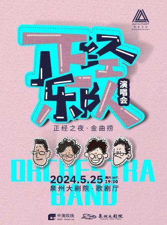 2024 「正經之夜·金曲撈」正經樂隊演唱會｜音樂會 | 泉州大劇院