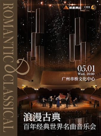 浪漫古典·百年經典世界名曲音樂會｜音樂會 | 市橋文化中心