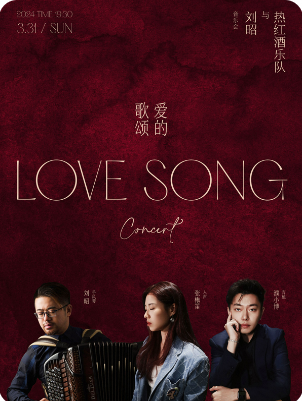 愛的頌歌—熱紅酒樂隊與劉昭音樂會|音樂會 | 武漢琴台音樂廳