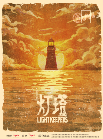 環境式音樂劇《燈塔》成都館|話劇歌劇 | 西部文化產業中心·鯨空間