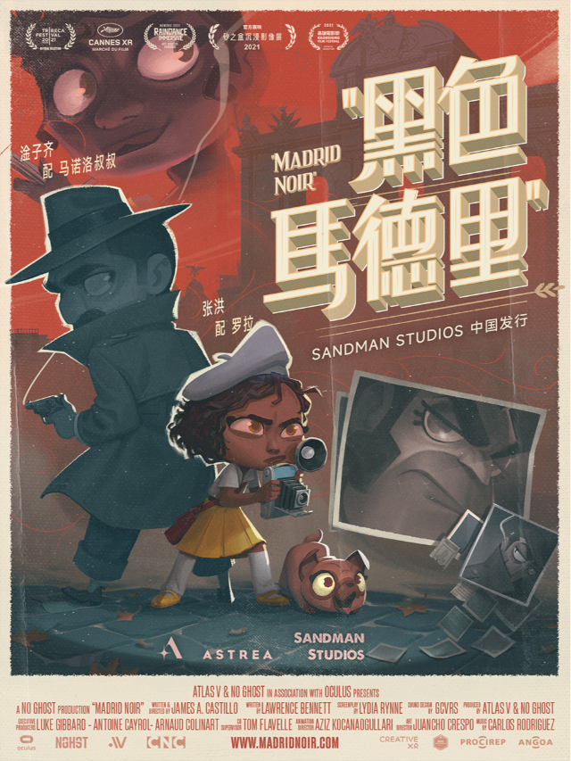 【北京中關村】沉浸式VR劇場戛納電影節《黑色馬德里》（Madrid Noir）|展覽休閒 | UME影城(北京華星店)