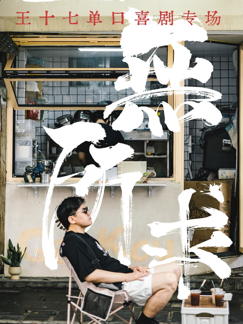 沂州里爆笑脱口秀丨王十七脱口秀專場《一無所求》｜曲苑雜壇 | 斜槓劇場