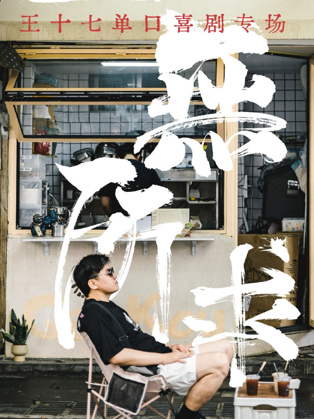 沂州里爆笑脱口秀丨王十七脱口秀專場《一無所求》｜曲苑雜壇 | 斜槓劇場