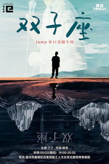 “範”肆笑脱口秀 | 5月2日【JUMP專場《雙子座》】@温州範特希劇院｜曲苑雜壇 | 温州範特希劇院