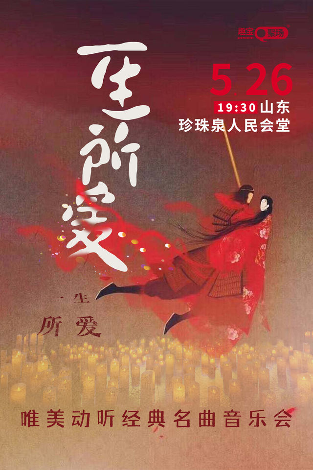 【濟南站】《一生所愛》唯美動聽經典名曲音樂會｜音樂會 | 濟南珍珠泉人民會堂