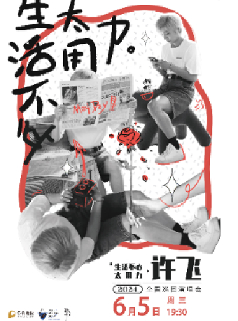 保利城市島嶼音樂季 許飛2024《生活不必太用力》巡迴演出｜音樂會 | 啓東保利大劇院-南通市