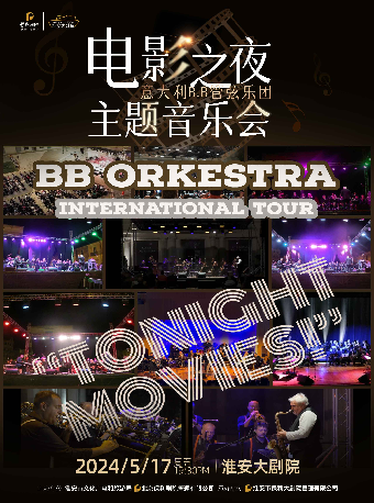 意大利B.B管弦樂團電影之夜主題音樂會｜音樂會 | 淮安大劇院