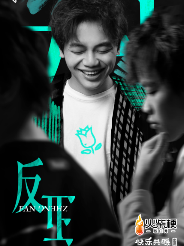 【精選秀】小佳個人專場《反正》綜藝熱門 脱口秀全明星｜口碑之選｜曲苑雜壇 | 火柴梗喜劇中心(脱口秀·即興·魔術)