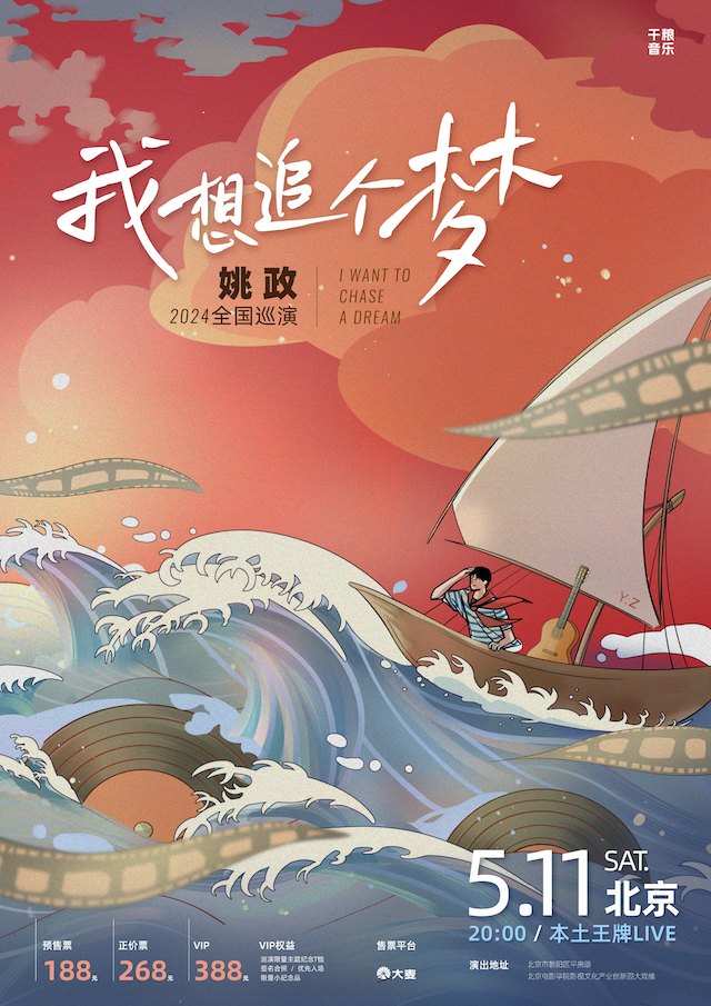 姚政“我想追個夢”2024全國巡演北京站｜演唱會 | 本土王牌LIVE