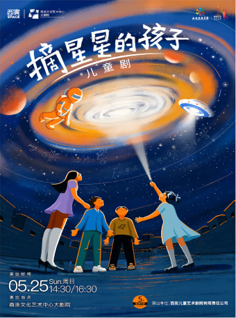 2024.5.25西安兒藝原創兒童劇《摘星星的孩子》商洛站｜兒童親子 | 商洛文化藝術中心大劇院