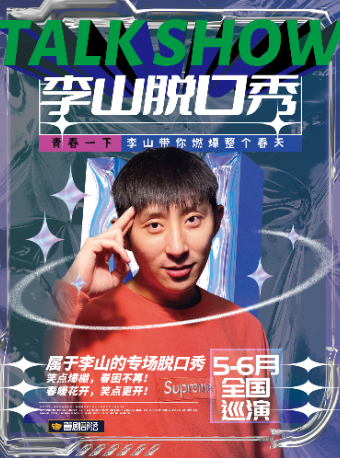 喜劇部落【李山南京專場】爆笑解壓脱口秀精品場|歡笑不斷|熱梗百出|極致解壓｜曲苑雜壇 | 新街口娛樂中心(光陽大舞台劇場)