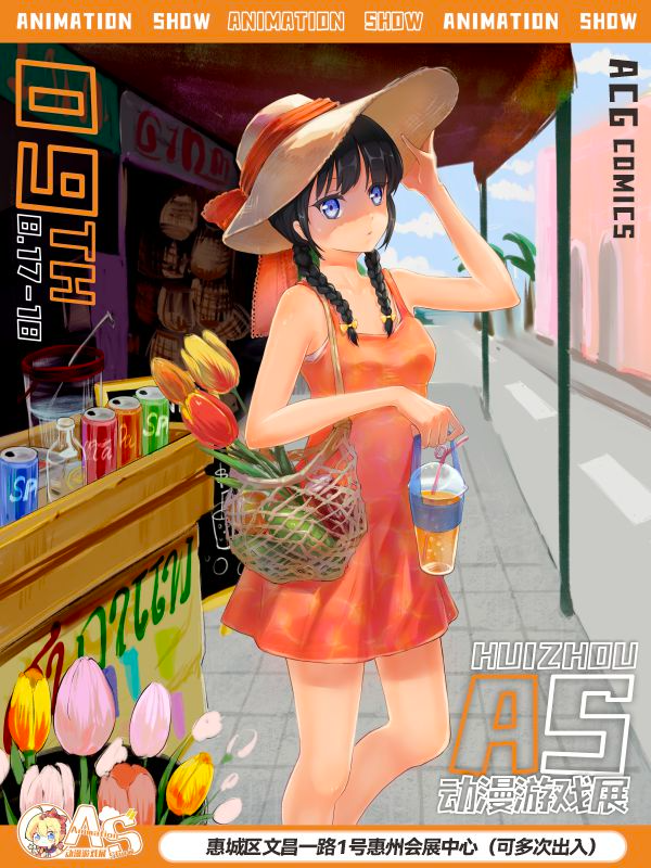 惠州AS09動漫展｜展覽休閒 | 惠州會展中心