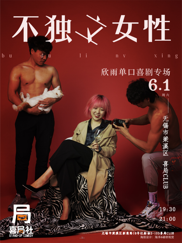 周欣雨單口喜劇專場《不獨立女性》—無錫喜局社脱口秀｜曲苑雜壇 | 喜局CLUB
