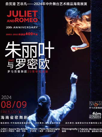 意大利羅馬芭蕾舞團 芭蕾舞劇《朱麗葉與羅密歐》｜話劇歌劇 | 海南省歌舞劇院