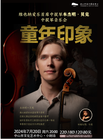 童年印象——維也納愛樂中提琴首席本傑明·貝克中提琴音樂會｜音樂會 | 中山市文化藝術中心小劇場