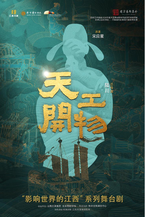 7.12-13 江西文演·陸川導演作品 舞劇《天工開物》｜話劇歌劇 | 廈門閩南大戲院