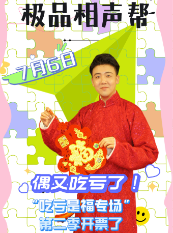 極品相聲幫“吃虧是福”第二季｜曲苑雜壇 | 極品相聲幫(天街店)
