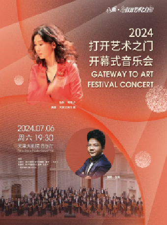 “八喜·打開藝術之門”2024暑期開幕式音樂會｜音樂會 | 天津大劇院音樂廳