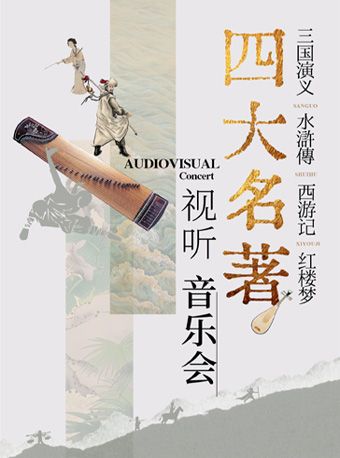 《三國演義》《水滸傳》《西遊記》《紅樓夢》四大名著視聽音樂會｜音樂會 | 津灣大劇院