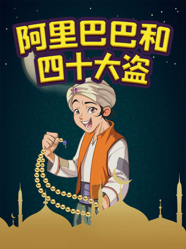 【互動兒童劇】鬆鬆小鎮互動兒童劇--阿里巴巴和四十大盜｜兒童親子 | 鬆鬆小鎮(樂樂大劇院)