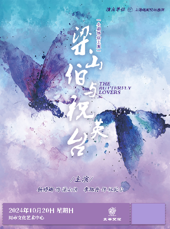 小劇場徐王版《梁山伯與祝英台》｜曲苑雜壇 | 周市文化藝術中心
