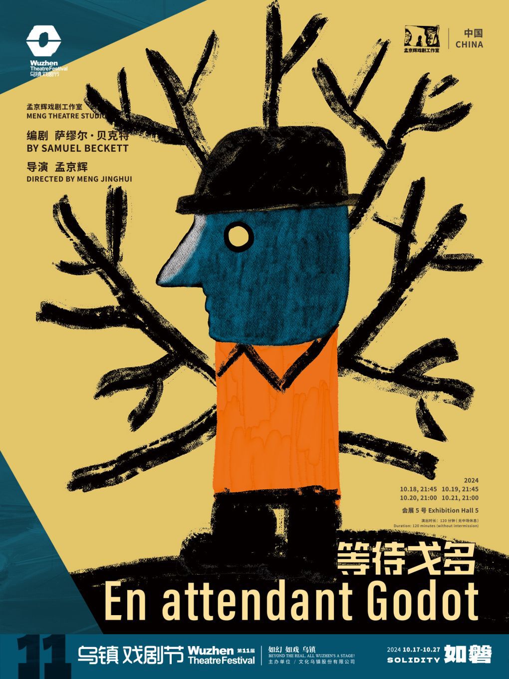 2024第十一屆烏鎮戲劇節《等待戈多》｜話劇歌劇 | 烏鎮互聯網國際會展中心5號廳