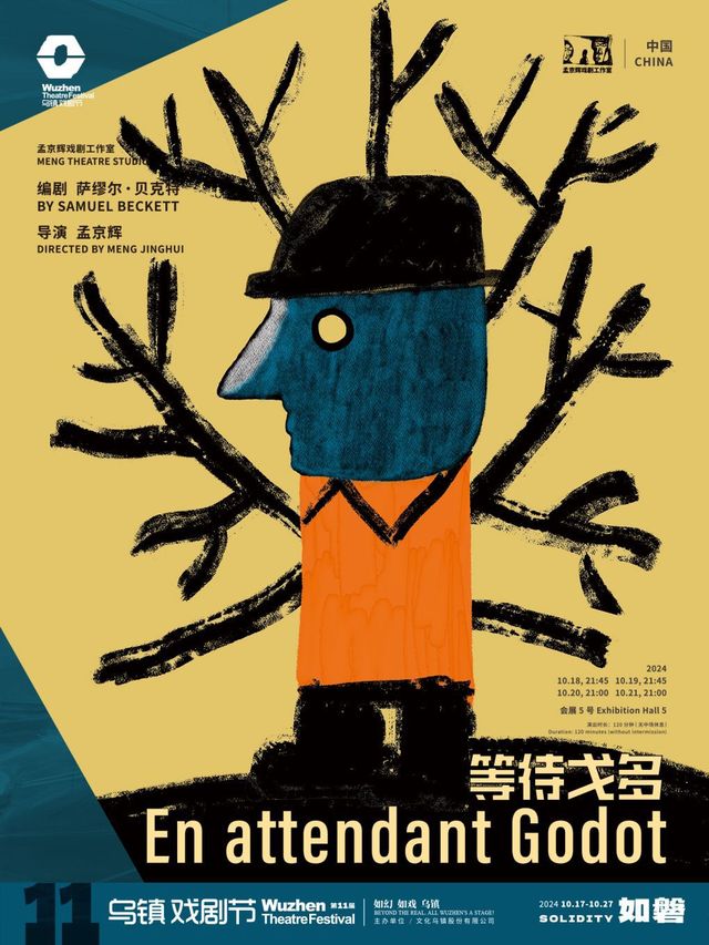 2024第十一屆烏鎮戲劇節《等待戈多》｜話劇歌劇 | 烏鎮互聯網國際會展中心5號廳