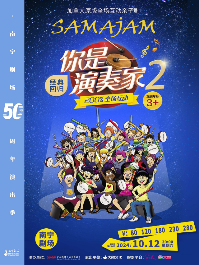 加拿大原版全場互動親子劇《你是演奏家2》｜兒童親子 | 南寧劇場